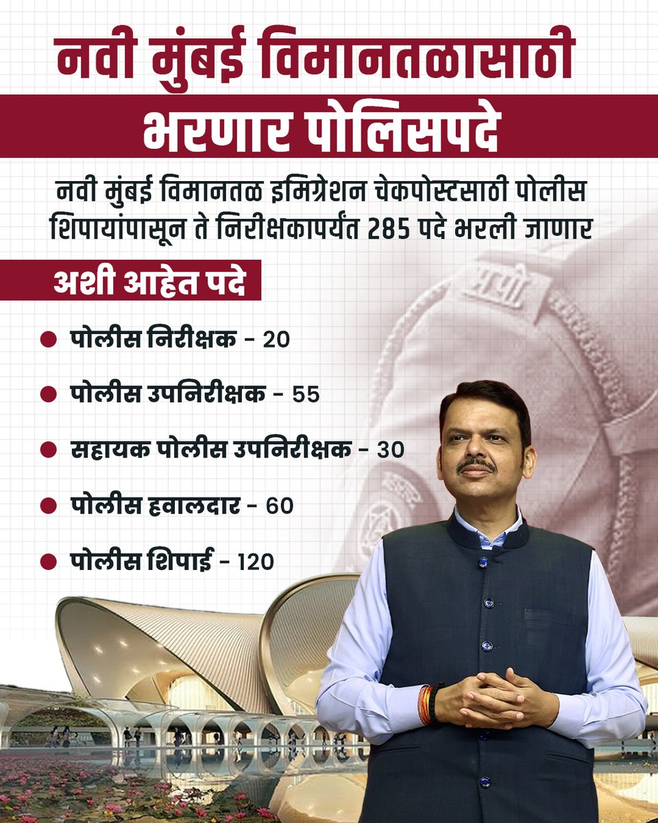 Manswi sharma (@mansiarora1717) on Twitter photo नवी मुंबई विमानतळ इमिग्रेशन चेकपोस्टसाठी पोलीस शिपायांपासून ते निरीक्षकापर्यंत 285 पदे भरली जाणार
<a href="/Dev_Fadnavis/">Devendra Fadnavis</a> नवी मुंबई विमानतळ इमिग्रेशन चेकपोस्टसाठी पोलीस शिपायांपासून ते निरीक्षकापर्यंत 285 पदे भरली जाणार
<a href="/Dev_Fadnavis/">Devendra Fadnavis</a>