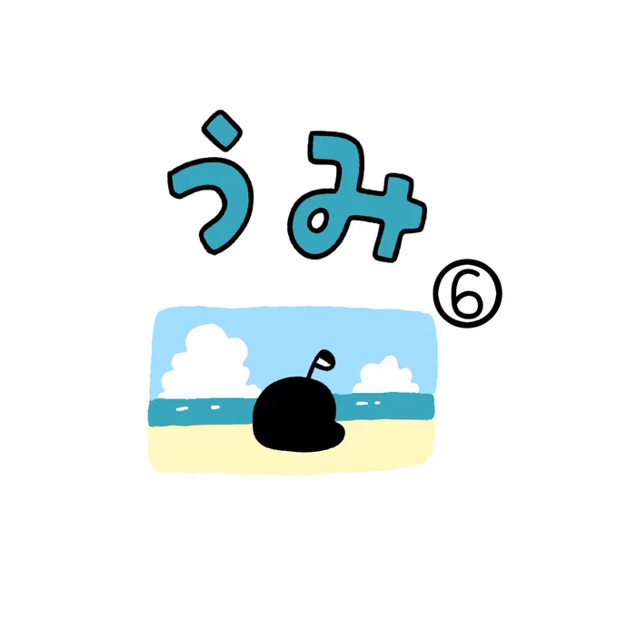 うみ⑥ 
