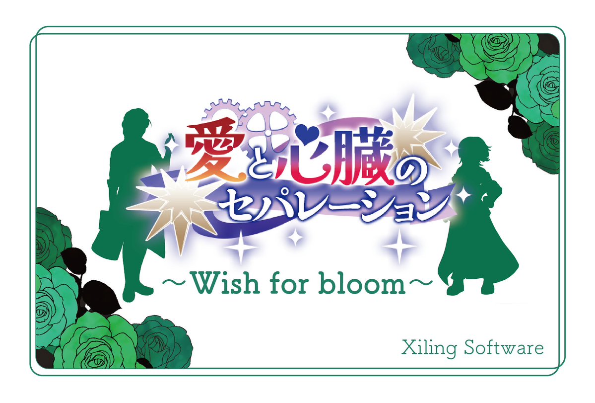 今回は今夏公開予定の新作ゲームのタイトルを公開！

【愛と心臓のセパレーション~Wish for bloom~】

現在進行中のノベルゲームシリーズ、愛と心臓のセパレーションの短編ゲームとなっております！

C106会場ではカード形式で"無料"頒布予定です！

#C106
#ノベルゲーム
#プレミアムノベルゲ制デー