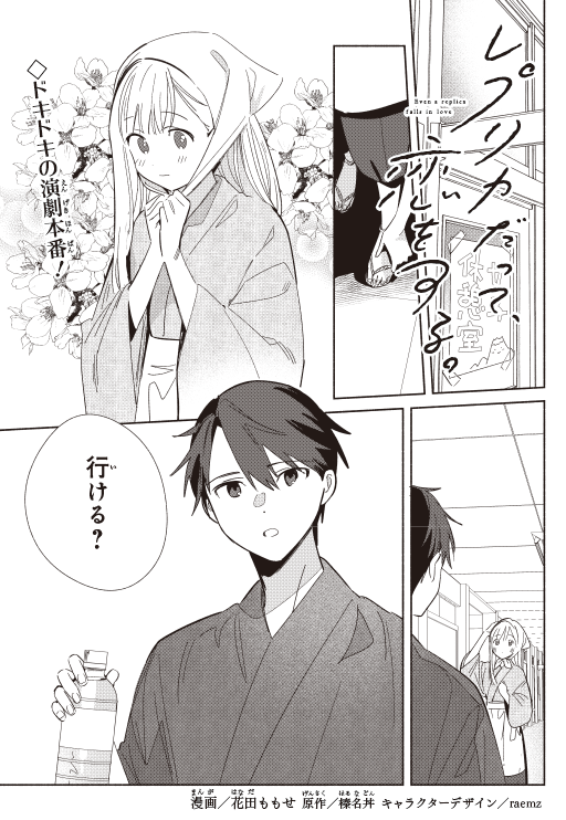 REPLICO_dengeki's tweet image. ⋰
電撃マオウ 9月号
本日発売🫧
⋱
花田ももせ先生による
コミカライズ
『レプリカだって、恋をする。』
最新話が掲載!
今回は、演劇がついに開演へ!
無事、成功なるか⁉
🫧ご購入はこちらから
kadokawa.co.jp/product/322501…