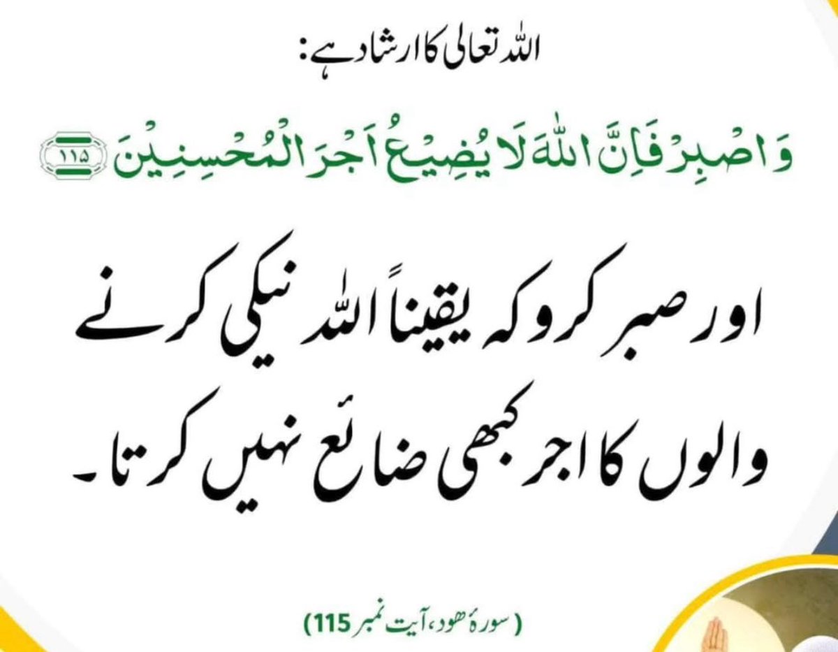 IkObserver804's tweet image. SURAH HUD AYAT 115 (11:115 QURAN)
And be patient, for indeed, Allah does not allow to be lost the reward of those who do good.