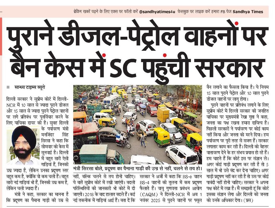 SurajSolanki's tweet image. पुराने डीजल-पेट्रोल वाहनों पर बैन केस में सुप्रीम कोर्ट पहुंची दिल्ली सरकार.
CM @Gupta_Rekha और मंत्री @MSSirsa ने प्रदूषण का पैमाना गाड़ी की उम्र से नहीं, उसके चलने से तय हो.
@SandhyaTimes4u @NBTDilli