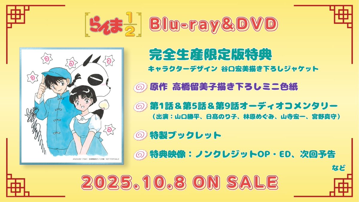 ramu_animes's tweet image. ✨完全生産限定版特典が公開✨
TVアニメ「らんま1/2」Blu-ray&DVD Vol.1
原作・高橋留美子先生 描き下ろしミニ色紙
▼予約受付中です
animetoyinfo.com/2025/03/22/ran…
#らんまアニメ #ranma