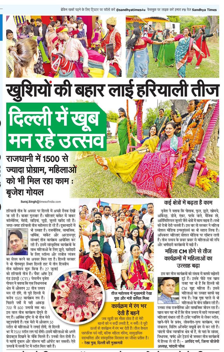 SurajSolanki's tweet image. खुशियों की बहार लाई हरियाली तीज
दिल्ली में खूब मन रहे उत्सव.
@SandhyaTimes4u @NBTDilli