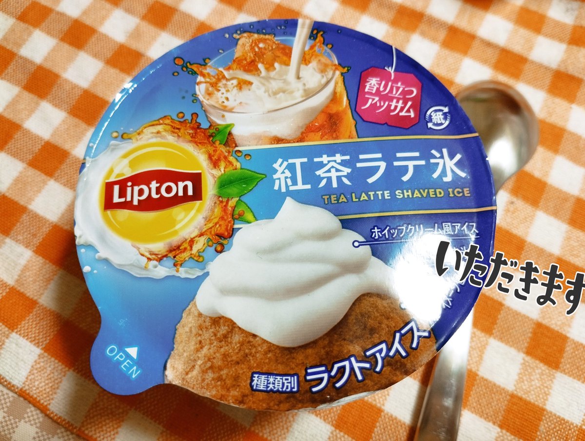 ayatea2241's tweet image. リプトン紅茶ラテ氷
おいしい( ◜‿◝ )♡アッサム🧡
かき氷みたいだけど柔らかい
ミルクティーな氷にバニラアイスが乗ってる感じでおいしい🧡
#リプトン #紅茶ラテ氷
#おうちカフェ #木漏れ日のお茶会