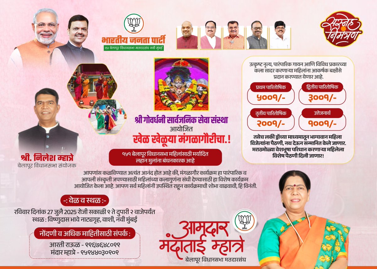 !! सस्नेह निमंत्रण !!
श्री.गोवर्धनी सार्वजनिक सेवा संस्था
आयोजित
"खेळ खेळूया मंगळागौरीचा"

श्रावण महिना म्हटलं की आपली वसुंधरा जणू काही हिरवा शालूच नेसते. वसंत राजाच्या संगतीने त्याच प्रमाणे श्रावणात महिला एकत्रित येऊन "मंगळागौरीचा खेळ खेळतात आणि या सोहळ्याचा आनंद लुटतात.याच