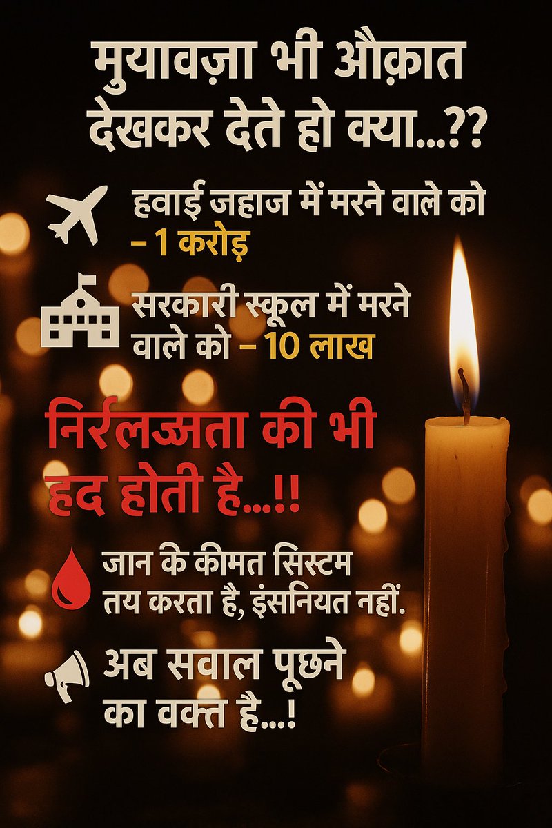 मुआवज़ा भी औक़ात देखकर देते हो क्या….??