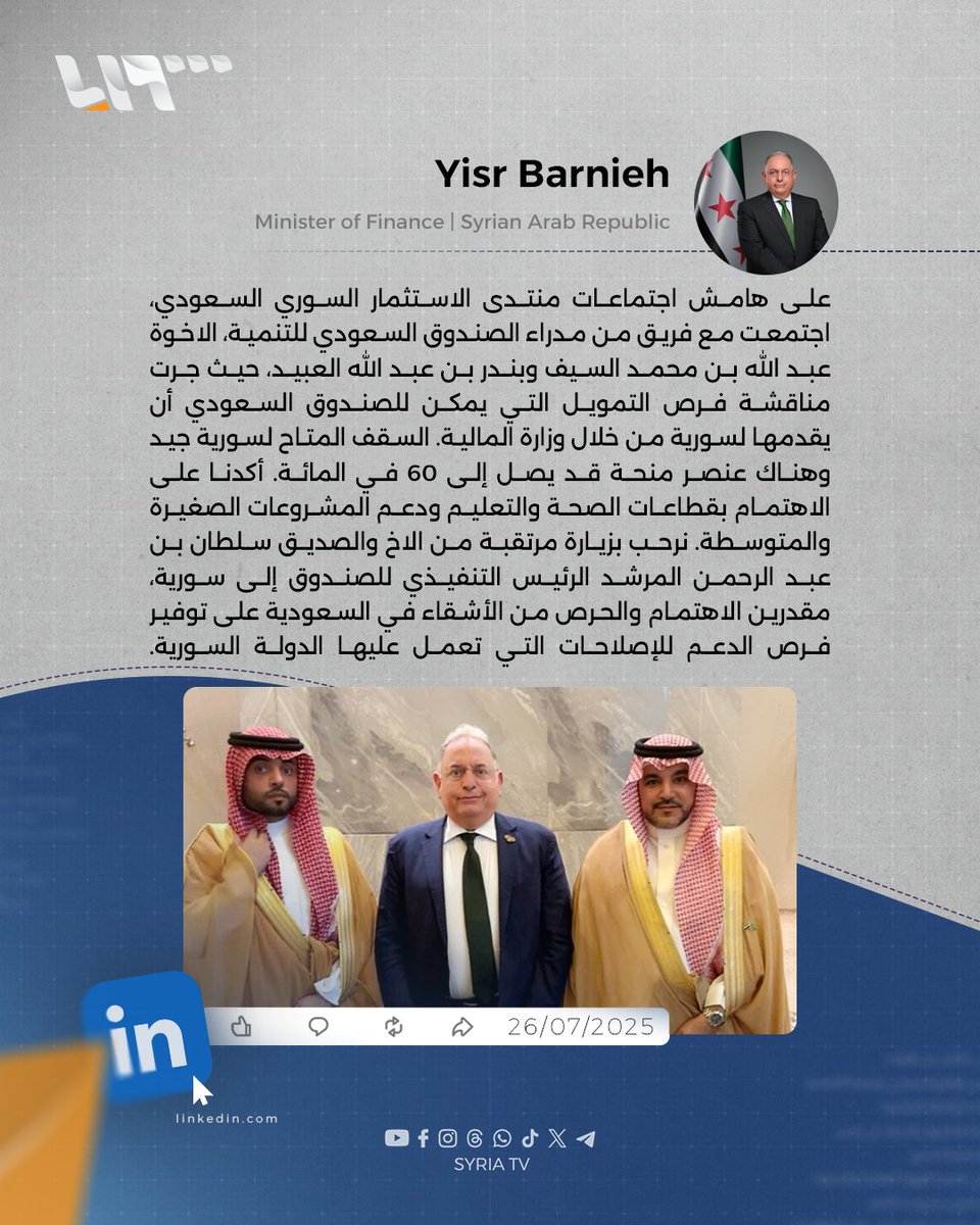 وزير المالية السوري محمد يسر برنية: فرص التمويل التي يمكن للصندوق السعودي للتنمية أن يقدمها لــ #سوريا جيدة
#تلفزيون_سوريا #نيو_ميديا_سوريا