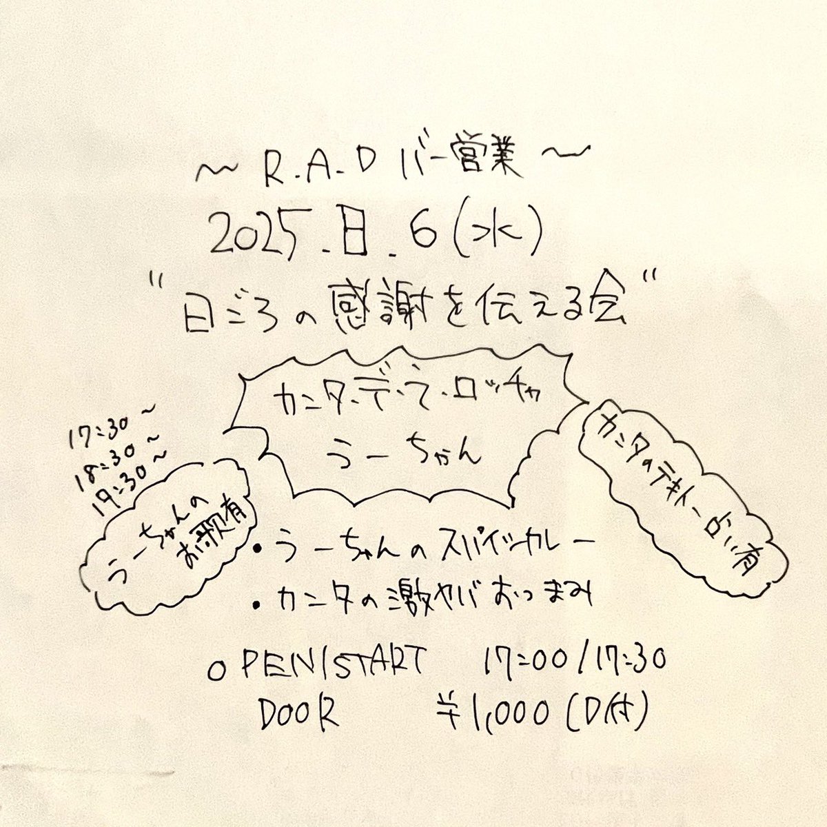 【🆕バー営業🆕】

2025.8.6(水)
"日ごろの感謝を伝える会"

カンタ•デ•ラ•ロッチャ
うーちゃん

OPEN 17:00
DOOR ¥1,000(D付)