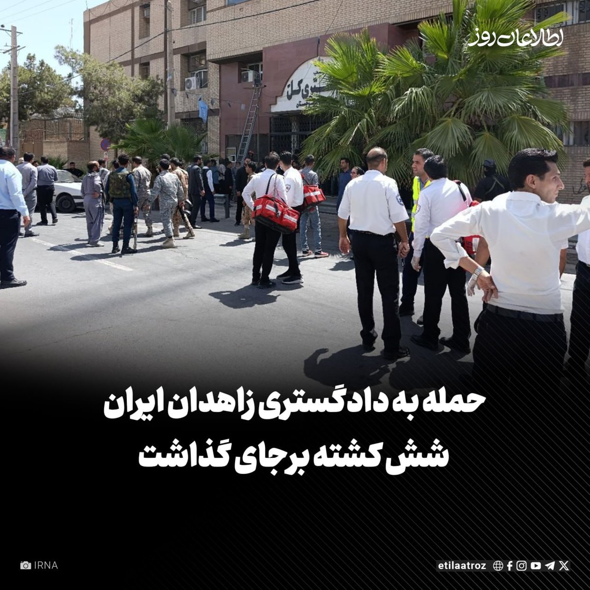 Etilaatroz's tweet image. روابط عمومی قرارگاه قدس نیروی زمینی سپاه پاسداران اعلام کرده است که در حمله مهاجمان مسلح به دادگستری زاهدان در سیستان و بلوچستان، شش نفر کشته و ۲۲ نفر دیگر زخمی شدهاند.
این حمله صبح امروز (شنبه، ۴ اسد) انجام شده است.
به گزارش ایسنا، قرارگاه قدس نیروی زمینی سپاه پاسداران گفته…