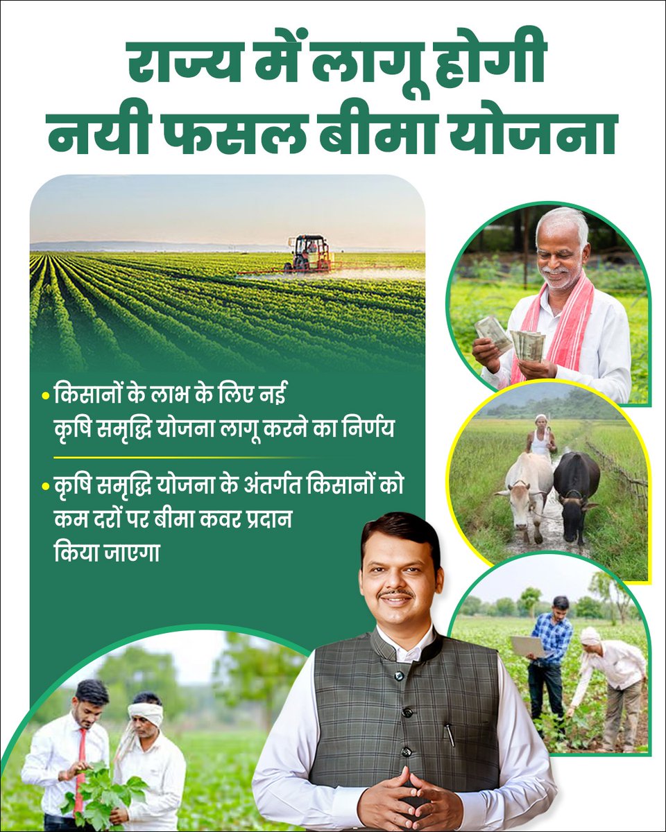 Richa (@irichaawasthi) on Twitter photo किसानों का आत्मविश्वास बढ़ाने वाला एक और कदम
<a href="/Dev_Fadnavis/">Devendra Fadnavis</a> जी के नेतृत्व में अब महाराष्ट्र का हर खेत हर किसान सुरक्षित है। ❤️ किसानों का आत्मविश्वास बढ़ाने वाला एक और कदम
<a href="/Dev_Fadnavis/">Devendra Fadnavis</a> जी के नेतृत्व में अब महाराष्ट्र का हर खेत हर किसान सुरक्षित है। ❤️