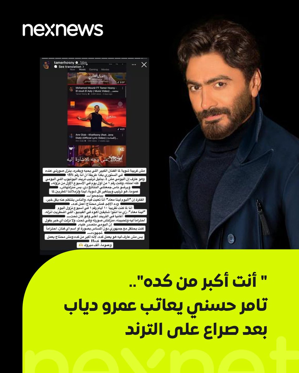 NexNetnews's tweet image. شنّ تامر حسني هجومًا غير مباشر على عمرو دياب بعد نشر الأخير "ستوري" أظهر ألبوم تامر "لينا معاد" في المركز الرابع. تامر اعتبر ذلك تضليلًا، مؤكدًا أن ألبومه تصدّر قوائم يوتيوب وأنغامي، وانتقد عمرو قائلاً إنه أكبر من أن ينشر معلومات غير دقيقة.