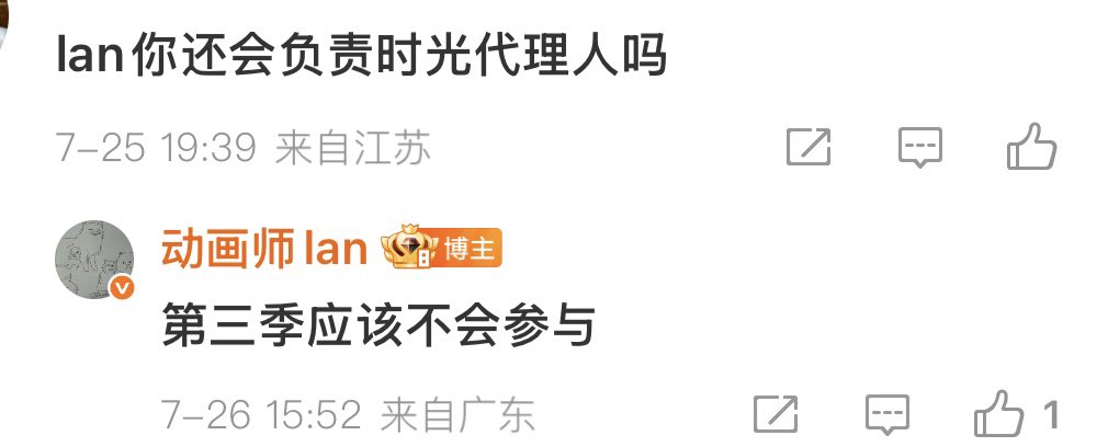 Someone on Weibo asked if Lan is still in charge of LC S3
Lan: S3 probably won’t be involved