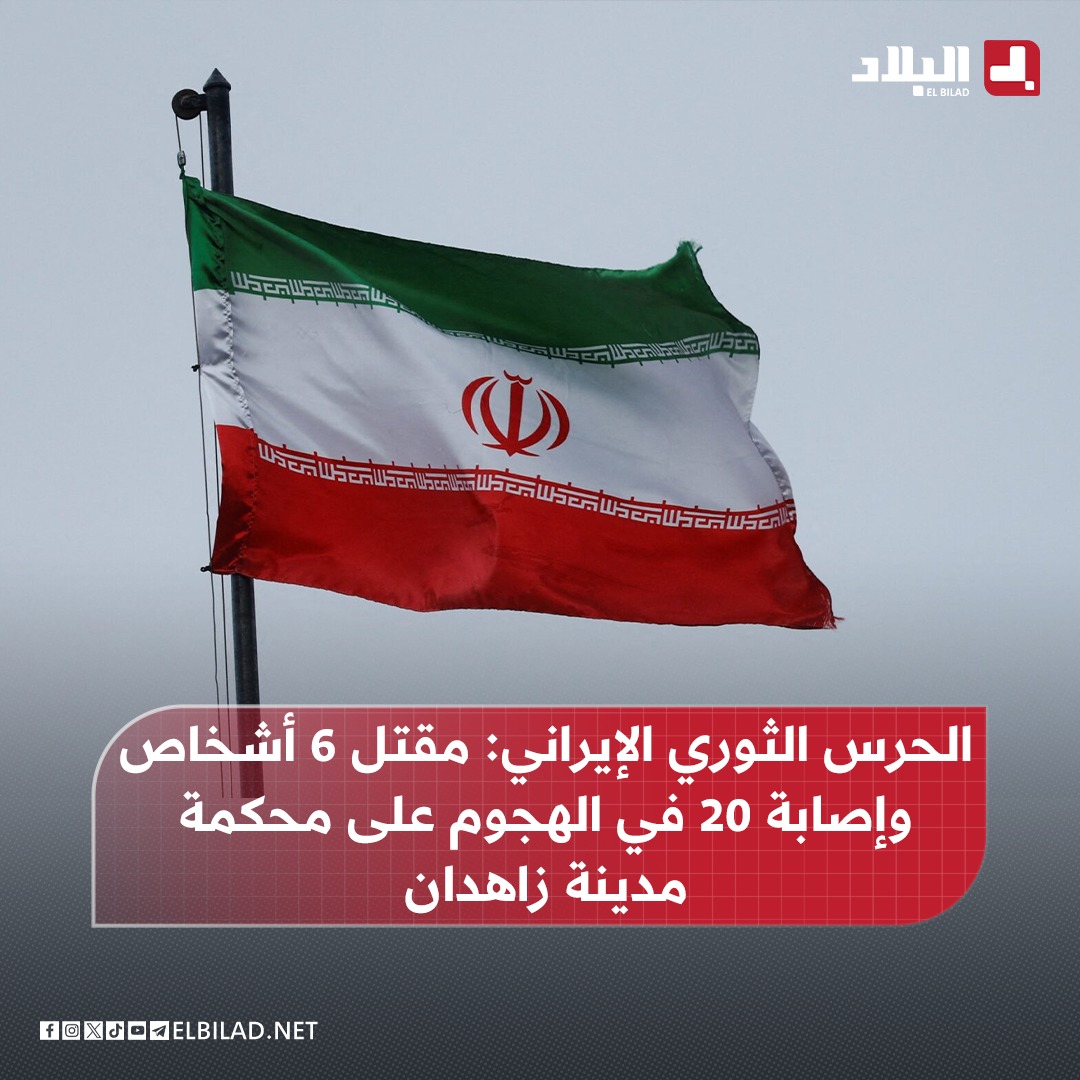 El_Bilade's tweet image. 📍مقتل 6 أشخاص وإصابة 20 في الهجوم على محكمة في مدينة زاهدان الإيرانية
elbilad.net/s@7plovmar1404…