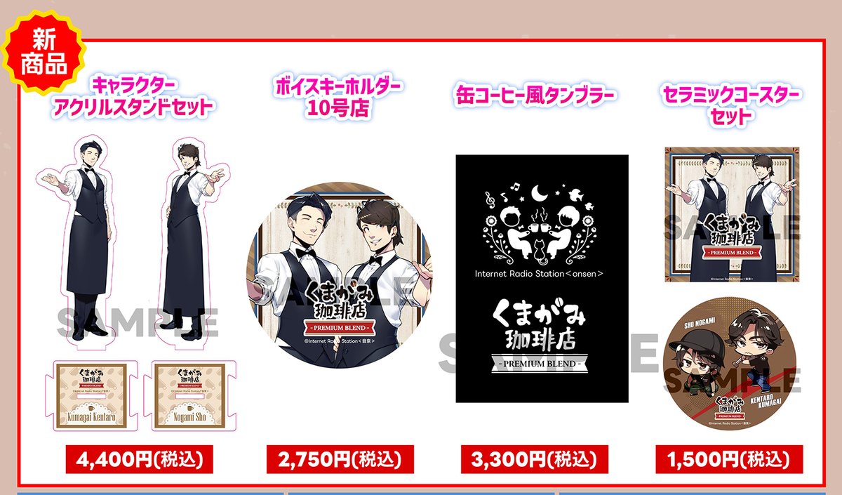 #くまがみ 公開イベント出張10号店☕
物販は終了いたしました。
本日はご来店いただき、誠にありがとうございました。

本日新発売の商品は、ただいまより音martにて予約を開始しいたします。
商品の発送は8月末頃の予定です。
otomart.jp/SHOP/173403/19…
#音泉