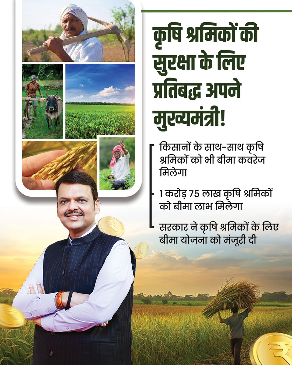 𝗞𝗿𝗶𝘀𝗵𝗻𝗮𝗣𝗿𝗲𝗲𝘁𝗶 (@krishnavallabhi) on Twitter photo मुख्यमंत्री <a href="/Dev_Fadnavis/">Devendra Fadnavis</a> जी की दूरदर्शी पहल!
अब 1.75 करोड़ कृषि मजदूरों को मिलेगा सरकारी बीमा सुरक्षा कवच।
किसानों के साथ-साथ अब मजदूरों की भी होगी पूरी चिंता - सुरक्षित, सशक्त और आत्मनिर्भर ग्रामीण भारत की दिशा में एक बड़ा कदम। धन्यवाद देवेंद्र फडणवीस जी! मुख्यमंत्री <a href="/Dev_Fadnavis/">Devendra Fadnavis</a> जी की दूरदर्शी पहल!
अब 1.75 करोड़ कृषि मजदूरों को मिलेगा सरकारी बीमा सुरक्षा कवच।
किसानों के साथ-साथ अब मजदूरों की भी होगी पूरी चिंता - सुरक्षित, सशक्त और आत्मनिर्भर ग्रामीण भारत की दिशा में एक बड़ा कदम। धन्यवाद देवेंद्र फडणवीस जी!