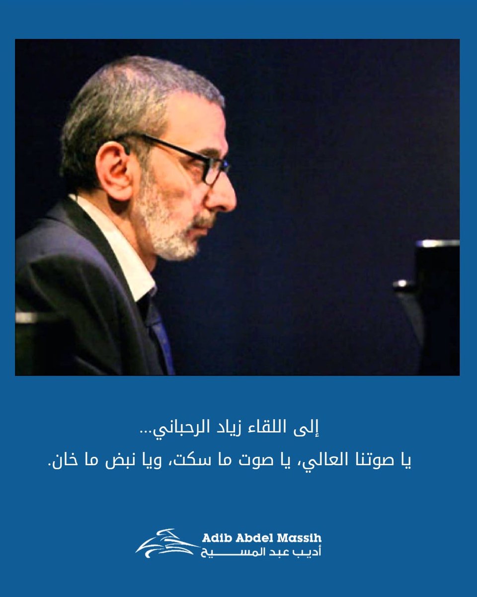 Adib Abdel Massih - أديب عبد المسيح (@abdelmassihadib) on Twitter photo إلى اللقاء زياد الرحباني...
يا صوتنا العالي، يا صوت ما سكت، ويا نبض ما خان.
<a href="/Masahalb/">Masaha - مساحة</a>
#ziadrahbani
#masahalb #adibabdelmassih
#زيادالرحباني
#مساحة #أديب_عبد_المسيح إلى اللقاء زياد الرحباني...
يا صوتنا العالي، يا صوت ما سكت، ويا نبض ما خان.
<a href="/Masahalb/">Masaha - مساحة</a>
#ziadrahbani
#masahalb #adibabdelmassih
#زيادالرحباني
#مساحة #أديب_عبد_المسيح