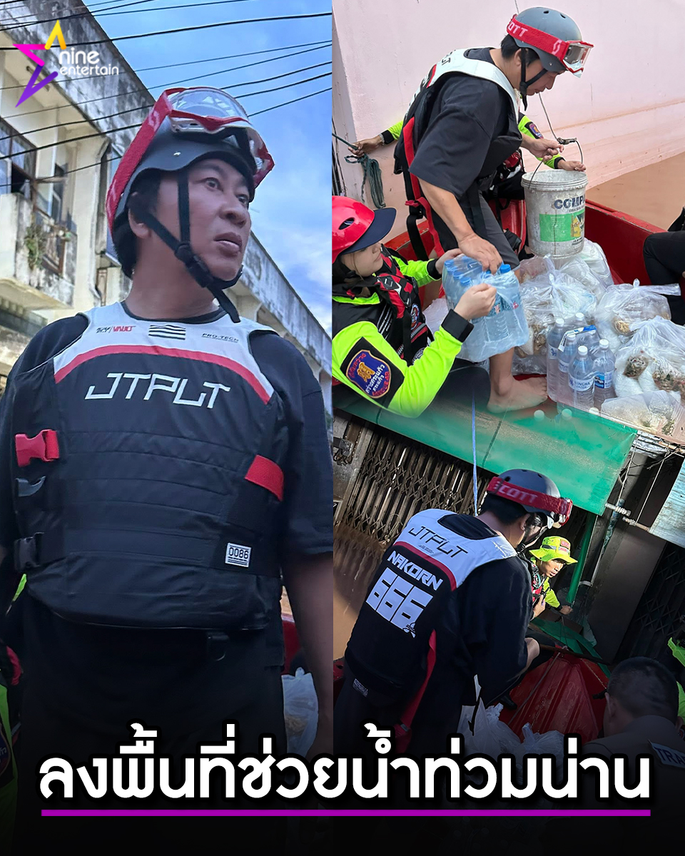 NineEntertain's tweet image. เปิ้ล นาคร ลงพื้นที่ช่วยเหลือพี่น้องผู้ประสบภัยน้ำท่วม จ.น่าน
nineentertain.mcot.net/new-6691447
#เปิ้ลนาคร
#น้ำท่วม
#น้ำท่วมน่าน
#น้ำท่วม2568