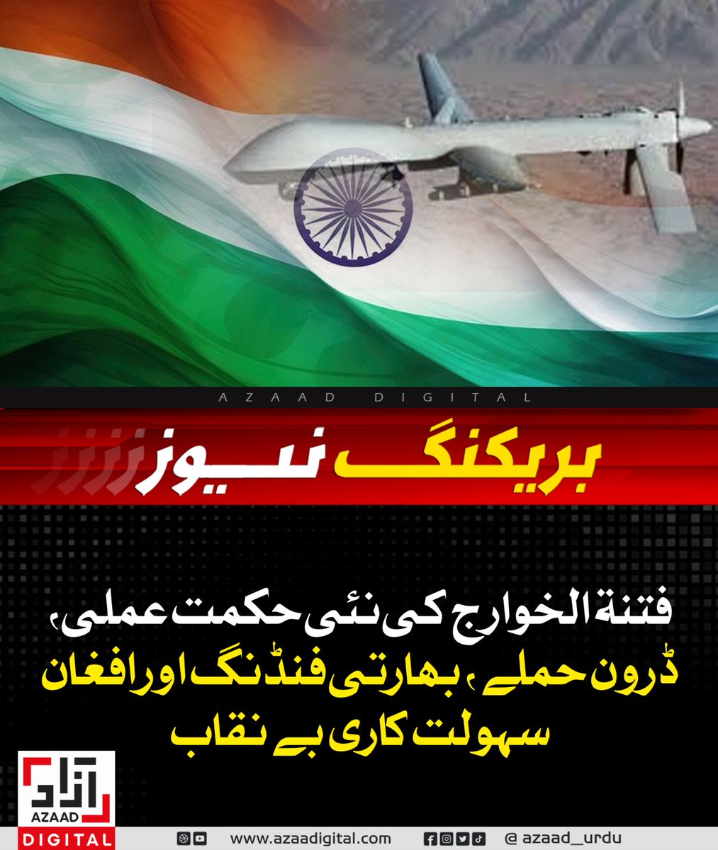 AzaadDefence's tweet image. فتنۃ الخوارج کی نئی حکمت عملی، ڈرون حملے، بھارتی فنڈنگ اور افغان سہولت کاری بے نقاب
azaadurdu.pk/83536/