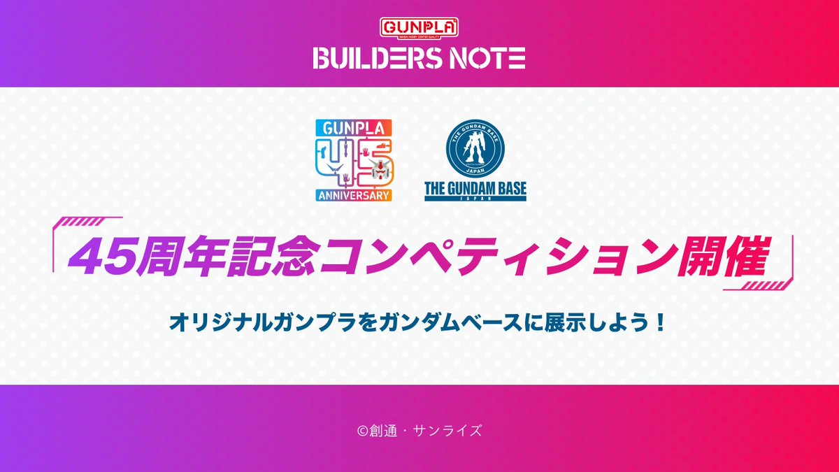 BUILDERS_NOTE's tweet image. 【ガンプラ45周年記念コンペティション開催決定!】
8月2日(土)よりガンダムベース各店にて「45周年記念コンペティション」が開催予定です!
1ヵ所以上塗装したガンプラであれば参加OK!
あなただけのオリジナルガンプラをガンダムベース店内に展示しよう!…