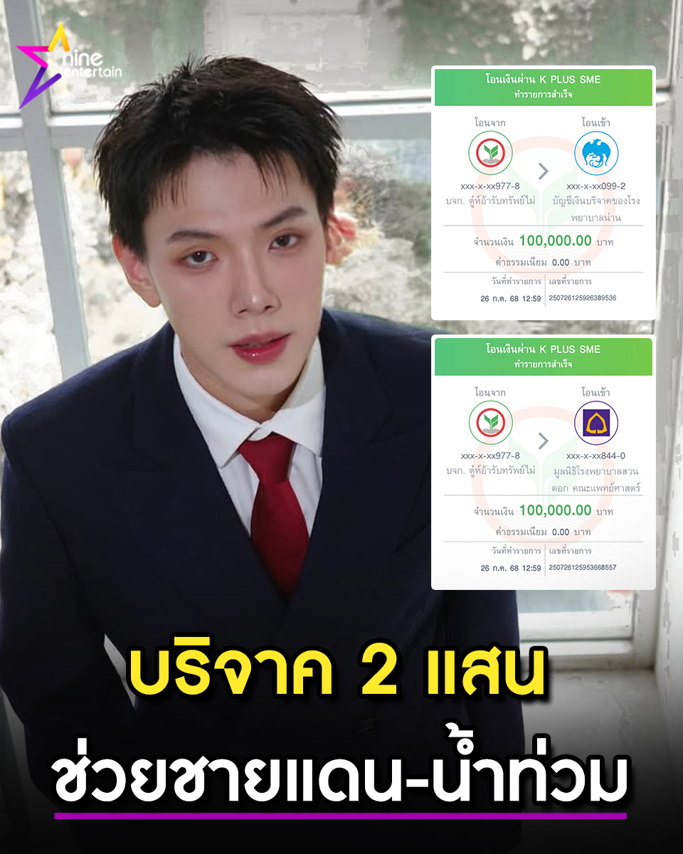 NineEntertain's tweet image. ต้าห์อู๋ พิทยา บริจาค 2 แสนบาท ช่วยสถานการณ์ชายแดน - น้ำท่วม จ.น่าน
nineentertain.mcot.net/new-6691497
#ต้าห์อู๋
#ต้าห์อู๋พิทยา
#บริจาค
#น้ำท่วม
#น้ำท่วมน่าน
#น้ำท่วม2568
#ชายแดนไทยกัมพูชา
#ไทยนี้รักสงบแต่ถึงรบไม่ขลาด
#รวมเลือดเนื้อชาติเชื้อไทย