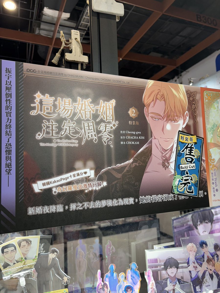 chilinbooks's tweet image. ‼️ 漫畫博覽會完售公告 ‼️
 
《這場婚姻注定凋零》2 特裝版🔞 現場已完售，單本尚有庫存，若需要購買特裝版的讀者可至各大通路或實體書店購買，謝謝各位的熱情與支持！
 
#世貿一館 #漫畫博覽會