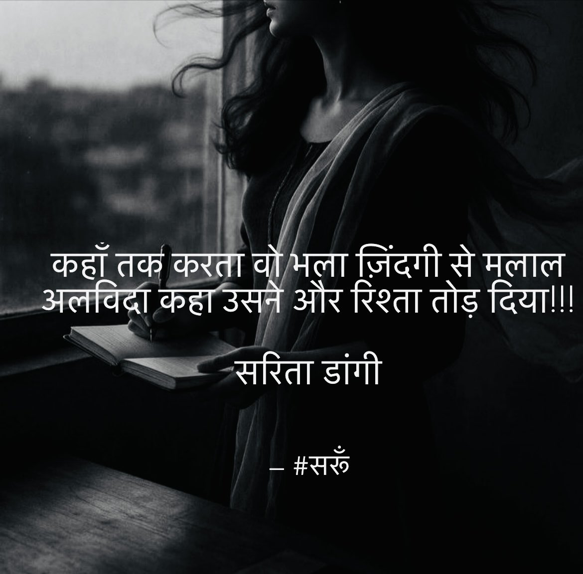————
कौन समझ पाया है भला प्रेम का ये रोग,
उलझ कर रह जाते है सुलझे हुए से लोग!! #सरूँ 
————
