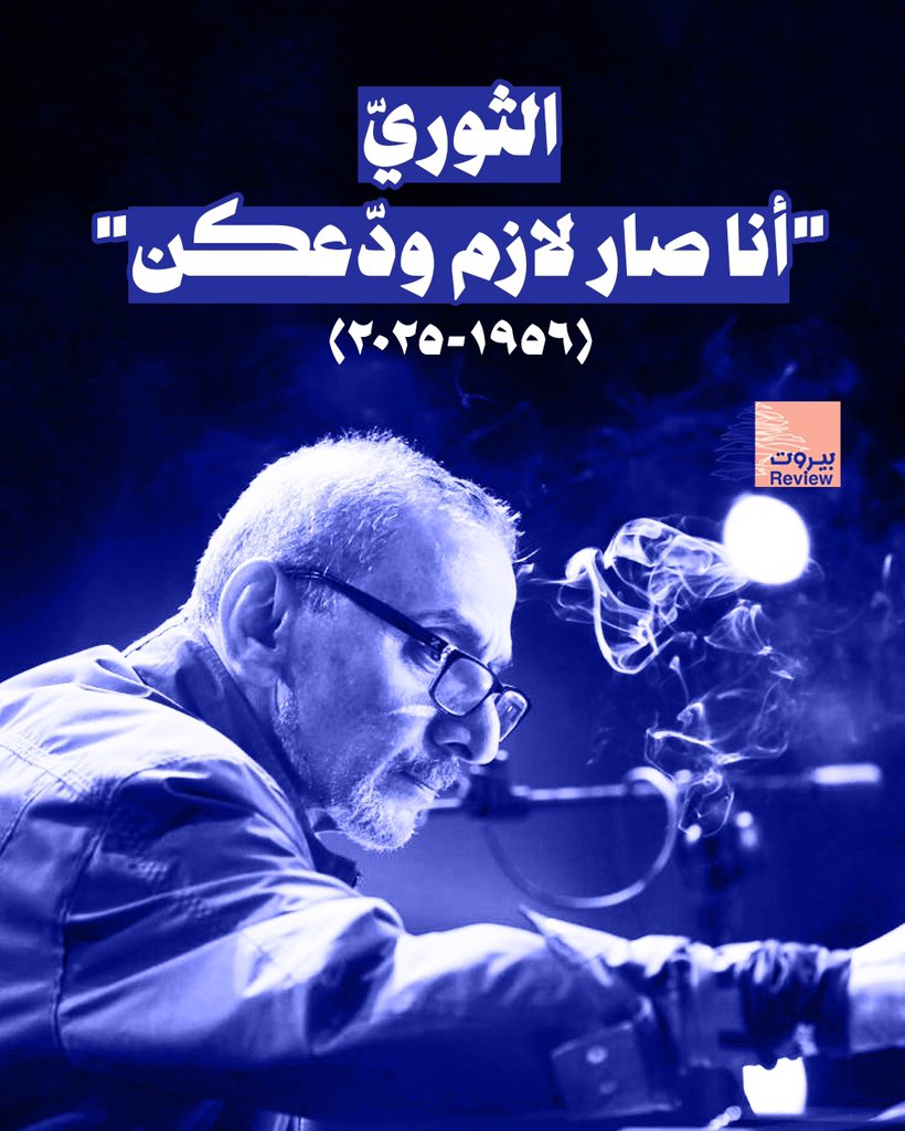 زياد الرحباني يترجّل... الصوت الذي خاض السياسة بالمسرح، وغنّى الوجع بالنكتة، يصمت اليوم، وتبقى كلماته شاهدة. 

"دايمًا بالآخر في آخِر.."

#بيروت_ريفيو