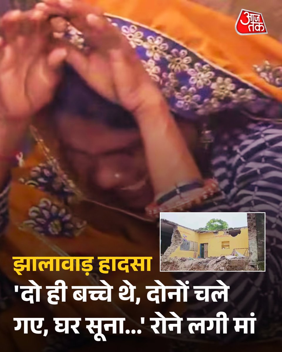 राजस्थान के झालावाड़ के एक छोटे से गांव में कुछ दिन पहले तक हंसी-ठिठोली और खिलखिलाती आवाजों से गूंजता एक आंगन था, जो आज गहरे सन्नाटे में डूबा है. वहां दो मासूम भाई-बहन मीना और कान्हा खेलते, हंसते और मां के सामने जिद करते थे, आज उन दोनों की मां अकेली उदास आंसू बहाते हुए बैठी है...