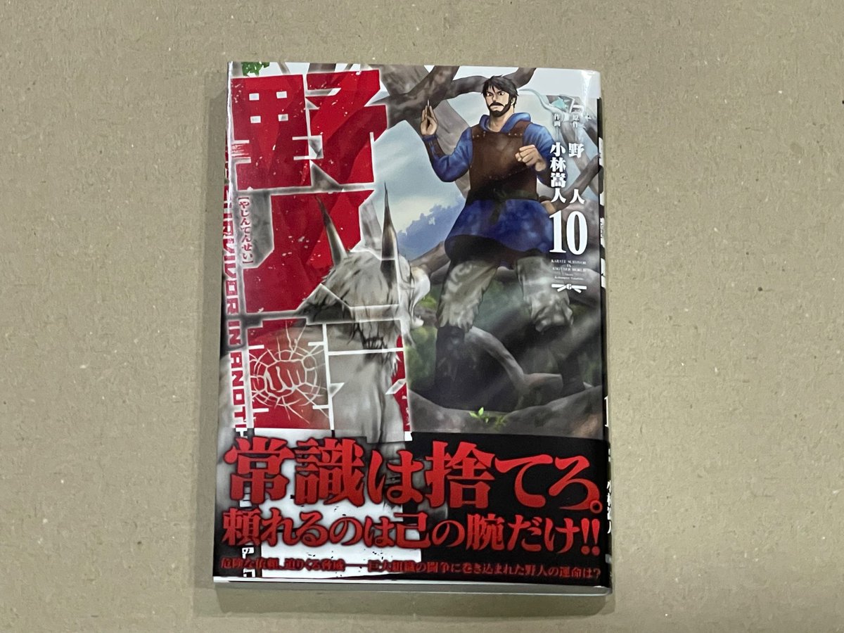 blacksmithG's tweet image. 就寝前のお楽しみ。

・野人転生:10巻