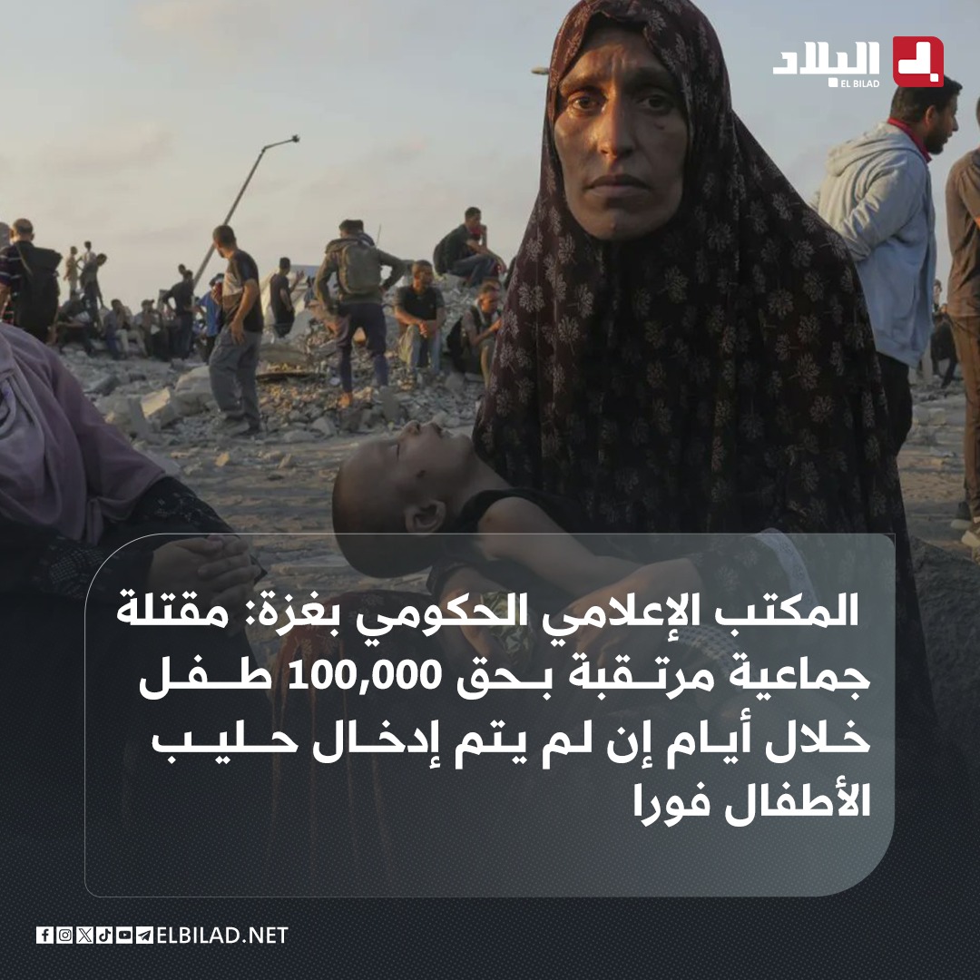 El_Bilade's tweet image. 📍مكتب الإعلام الحكومي بغزة: المستشفيات سجلت الأيام الأخيرة ارتفاعا يوميا بمئات حالات سوء التغذية المهدد للحياة، ونطالب بفتح معابر القطاع فورا ودون أي شروط وكسر الحصار الإجـ//رامي بالكامل
