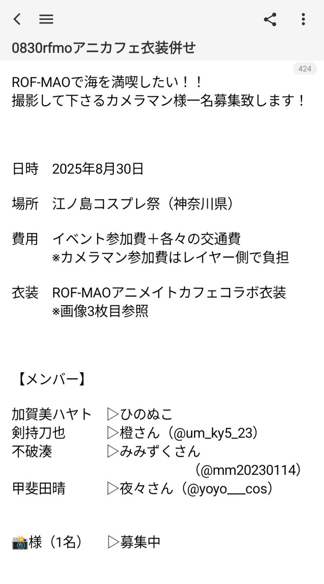 hinonuko_2434's tweet image. 【#cosplay / #コスプレ / 🌈🕒️】
8/30 (土)江ノ島コスプレ祭にて
rfmoアニカフェ衣装併せをやるにあたり、カメラマンさん一名を募集します!
参加費はレイヤー側で負担します!!
気になった方はDMかリプでご連絡ください!
#併せ募集
#カメラマンさん募集
#拡散希望RPご協力お願い致します