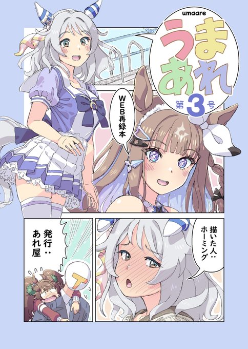 ホーミングの夏コミ(C106)新刊 
『うまあれ第3号』
フルカラー/B5/20P/500円
 SNSに載せたウマ娘のまんがやイラストのまとめ本です
(ヒシミラクルが多め)
会場ではおまけポストカードがつきます
スペースは1日目(土曜日)西う-26b あれ屋
メロンブックスでも予約受付中です 