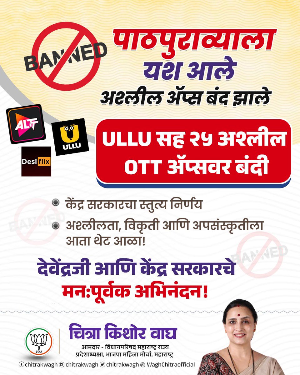 ChitraKWagh's tweet photo. 🎯 “संस्कृतीरक्षणासाठी ठाम पाऊल!”
🚫 २५ अश्लील OTT अ‍ॅप्सवर बंदी

मध्यांतरी मी उल्लू अ‍ॅप वर एका शो वर बंदी आणण्यासाठी आवाज उठवला होता आणि मागणी केली होती की अश्लील कंटेंट दाखवणाऱ्या अशा प्रकारच्या अ‍ॅप्सवर बंदी आणा आणि राज्यसरकारच्या पाठपुराव्यामुळे भारतीय माहिती व प्रसारण मंत्रालयाने (I&B) २५ OTT प्लॅटफॉर्म्सवर सार्वजनिक प्रवेश बंद करण्याचे निर्देश दिले आहेत. 

🙏 पारंपरिक भारतीय मूल्यांची आणि कायद्याची सरंक्षण करण्यासाठी केंद्र सरकारने घेतलेला हा निर्णय खरंच खूप स्तुत्य आहे. यासाठी केंद्र सरकारचे मन:पूर्वक अभिनंदन! 🇮🇳

@narendramodi @AmitShah @JPNadda @AshwiniVaishnaw 
@Dev_Fadnavis @CMOMaharashtra @RaviDadaChavan @cbawankule @MIB_India 

#BannedOTT #UlluBan #अश्लील_अ‍ॅप्सवर_बंदी #Entertainment #OTTApps