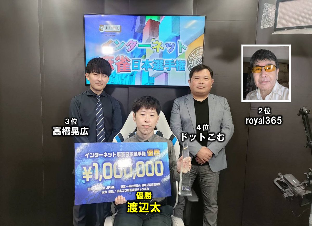 ron2jp's tweet image. 【インターネット麻雀日本選手権2025】
優勝は渡辺太プロでした!
おめでとうございます🏆
2位:royal365さん
3位:高橋晃広プロ
4位:ドットこむさん
対局の様子はこちらのアーカイブを御覧ください😊
youtube.com/watch?v=KpkC_I…