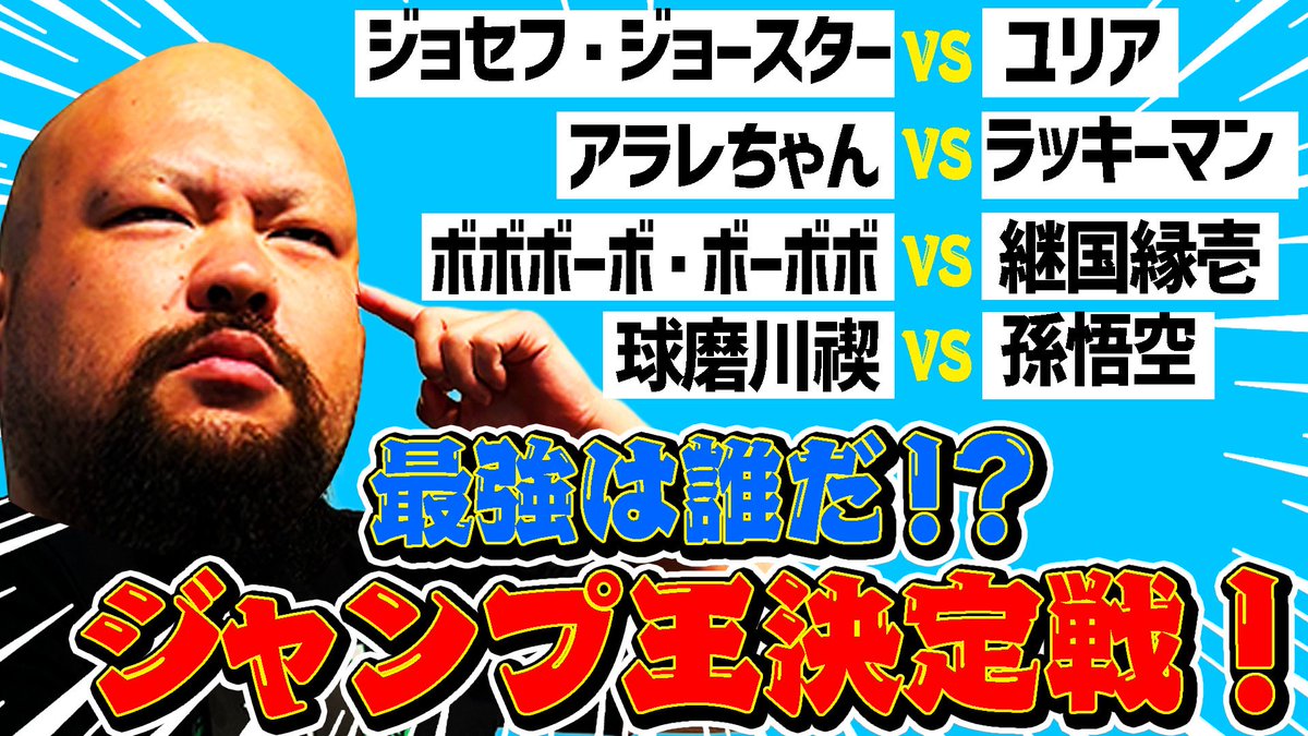 Great_O_Khan's tweet image. なんじゃこのランナップは?!
#余ーチューブ 的ジャンプ王決定戦‼️
m.youtube.com/watch?v=qWpK-L…