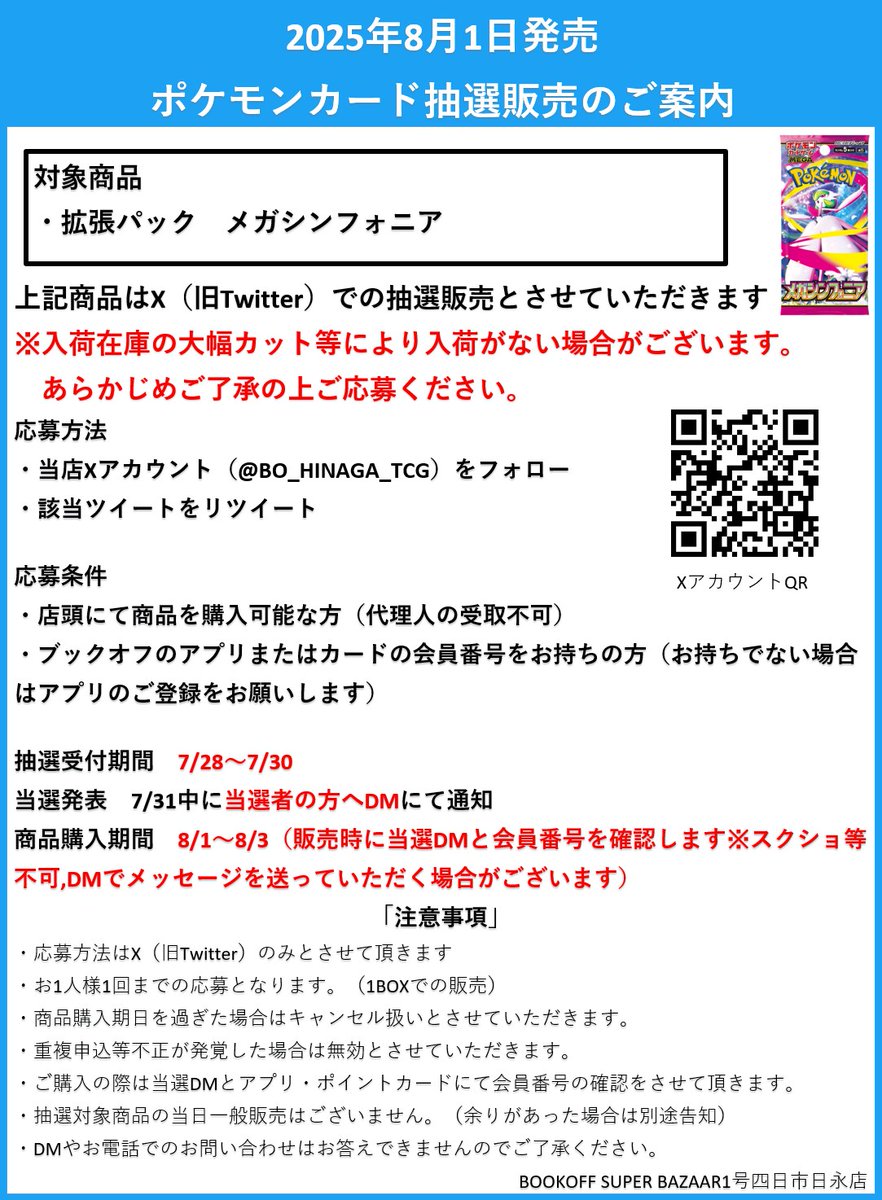 【抽選販売のお知らせ】

8月1日（金）発売予定 ポケモンカードゲーム
拡張パック #メガシンフォニア は
Xでの抽選販売となります

応募方法・条件、注意事項は添付画像をご確認ください。