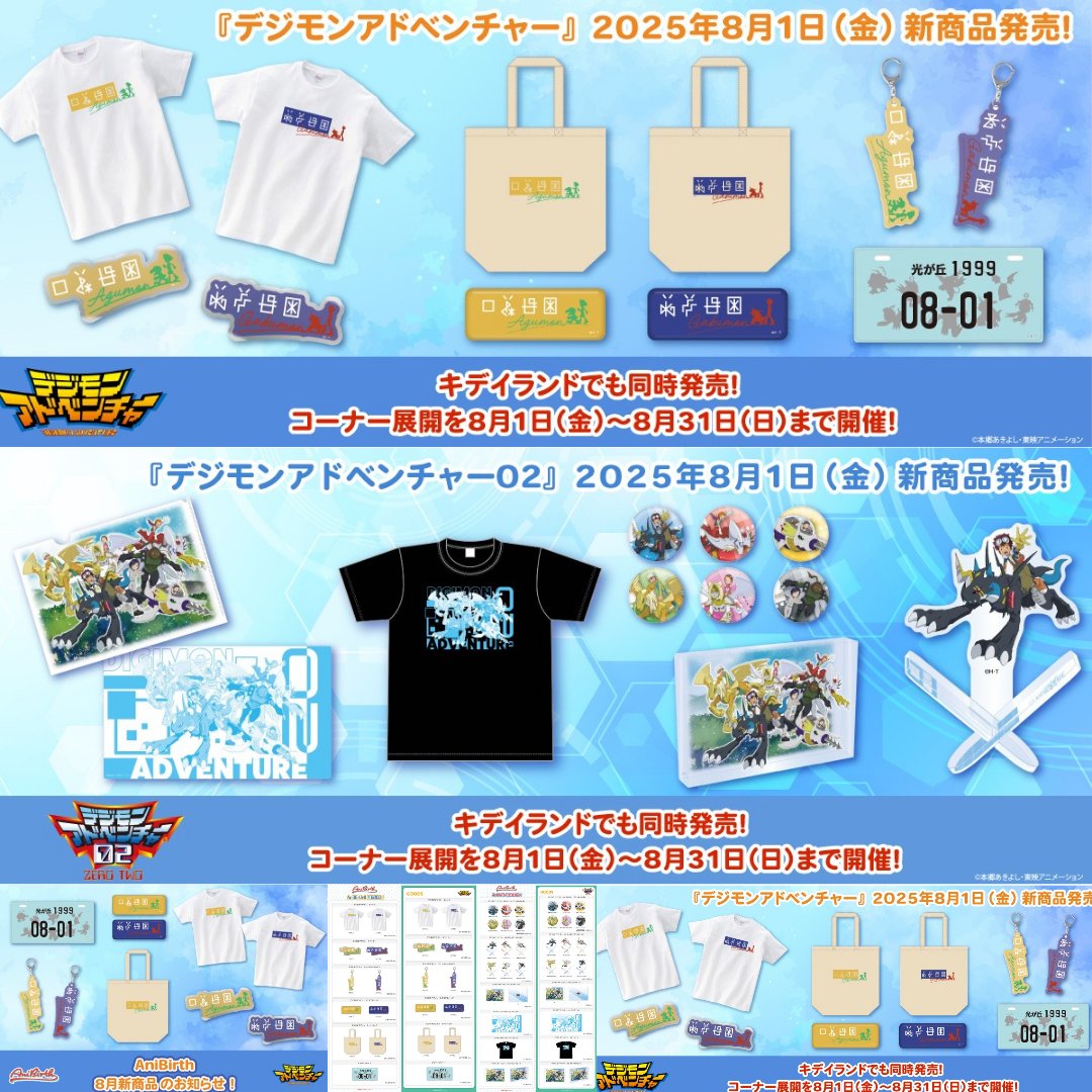 Digimon_Freaks's tweet image. ¡Nuevos productos de Digimon Adventure y 02 llegarán a AniBirth el 1 de agosto y a la tienda online Digimon Partner el día 8!
Además, estarán disponibles en varias tiendas Kiddy Land durante agosto, junto con una tienda temporal de AniBirth.
#Digimon #DigimonAdventure