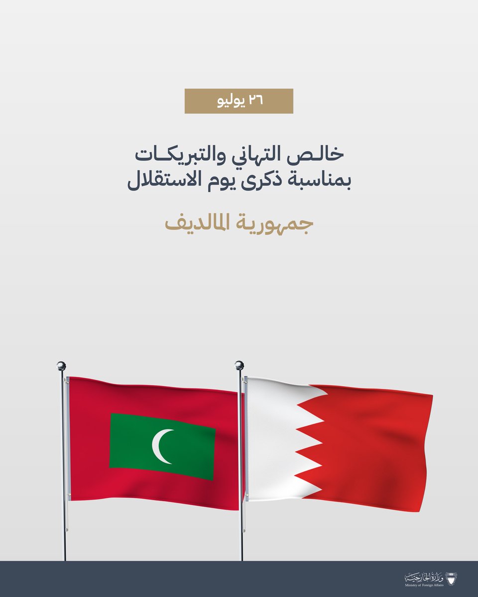 bahdiplomatic's tweet image. خالص التهاني والتبريكات بمناسبة ذكرى يوم الاستقلال لجمهورية المالديف 

Congratulations on the Independence Day of the Republic of Maldives