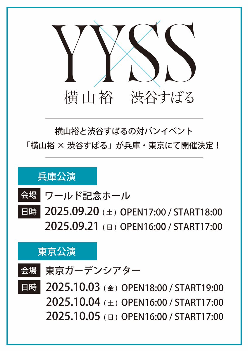 YY_SS__info's tweet image. ━━━━━━━━━━━━━━━━━━
#横山裕 と #渋谷すばる の対バンイベント
『横山裕×渋谷すばる』
兵庫・東京にて開催決定!!
━━━━━━━━━━━━━━━━━━
本日から8月3日(日)まで
ファンクラブチケット先行受付中🎫 📣
※ご応募は各ファンクラブサイトより
#横山裕_渋谷すばる