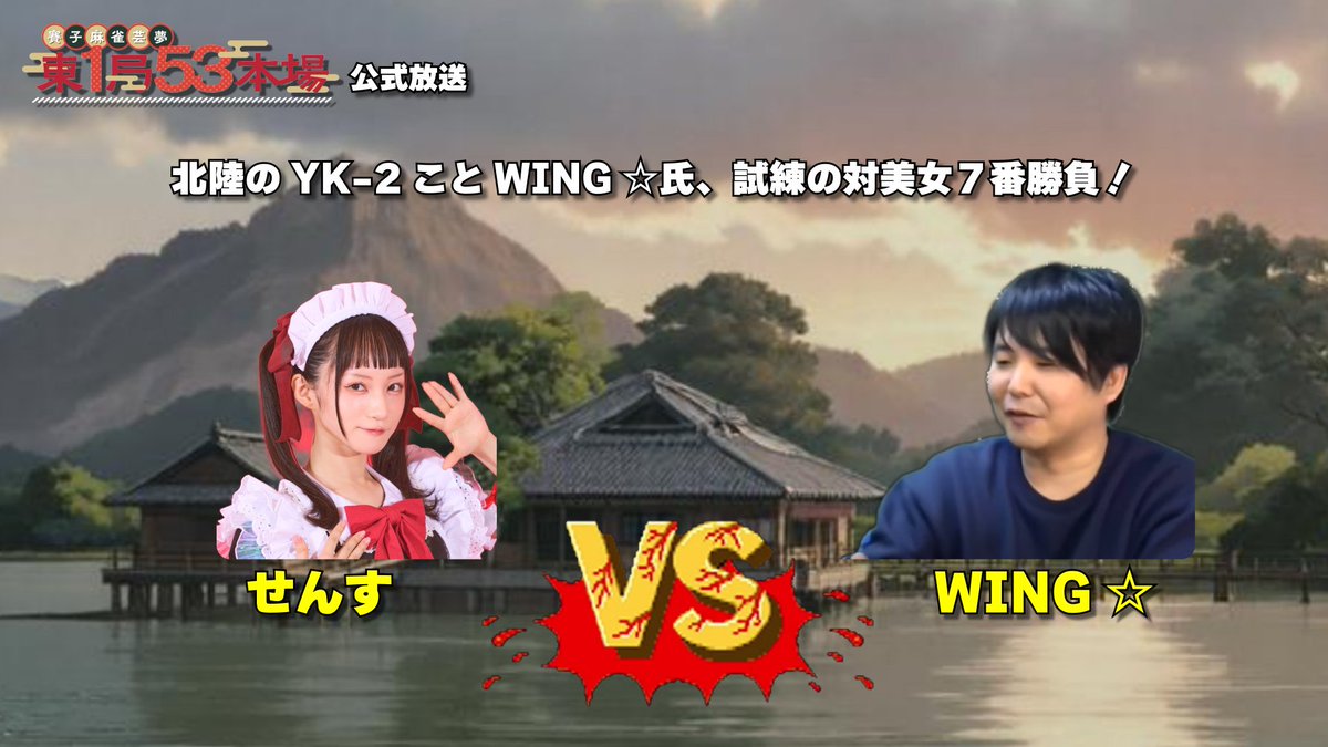 MickyAlbert's tweet image. 今夜20時から!「東1局53本場」公式放送です!
ゲストにはインチキ中華BGM制作の大家!WING☆さん( @wing_ghost )、宇宙一かわいい声優のせんすさん( @SSSS_sensu )とお送りします!是非、ご覧ください。
youtube.com/live/Dwx20GL7P…