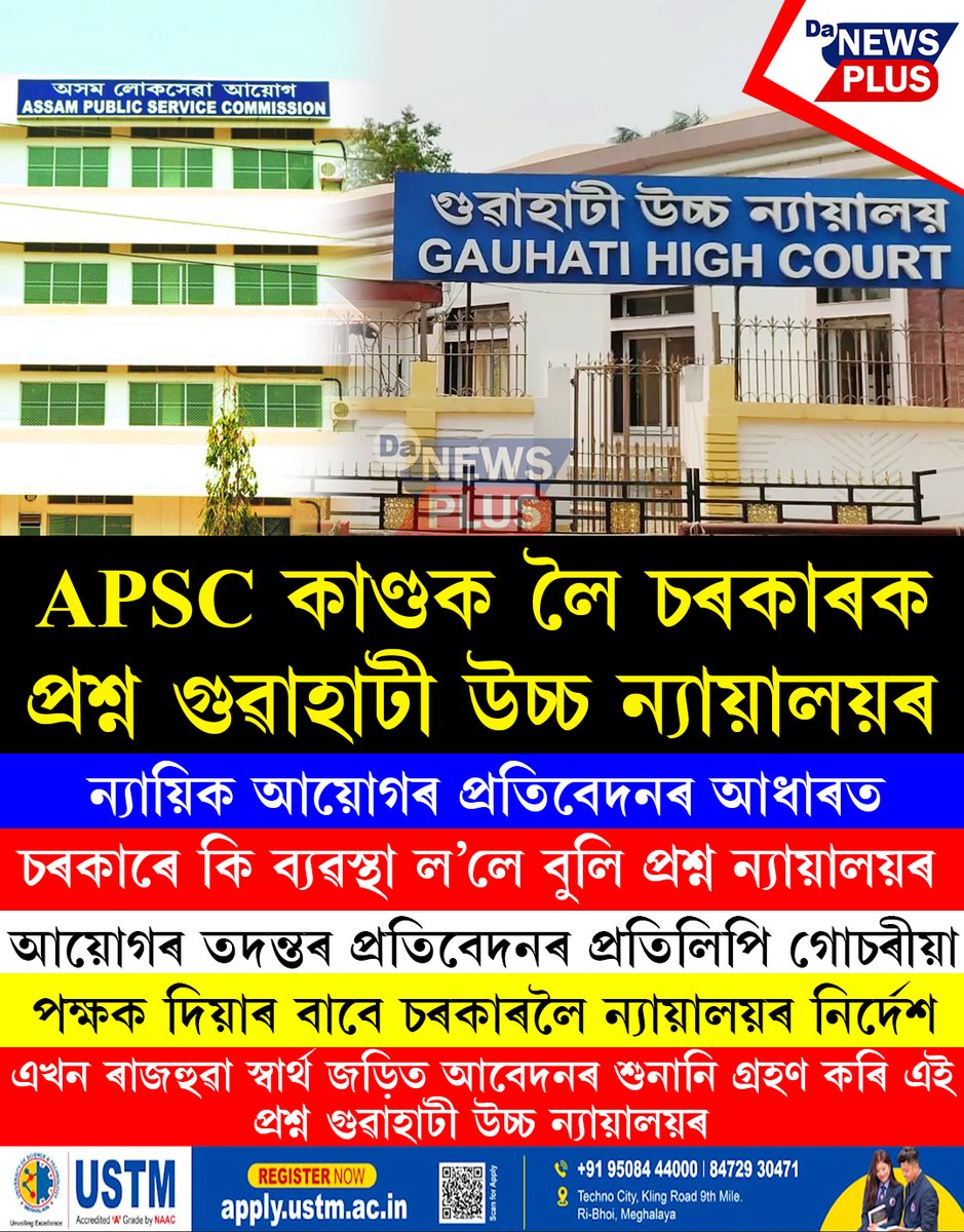 DANEWSPLUS's tweet image. APSC কাণ্ডক লৈ চৰকাৰক প্ৰশ্ন গুৱাহাটী উচ্চ ন্যায়ালয়ৰ
#Da_News_Plus #dailynews #assam #GauhatiHighCourt