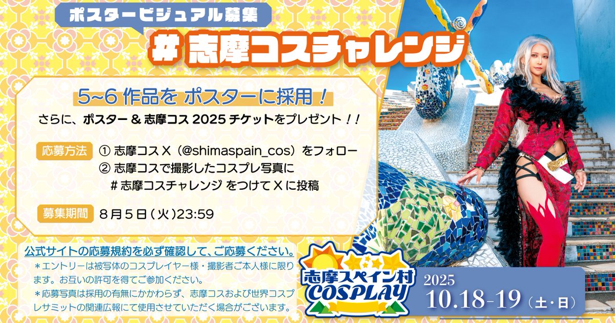 shimaspain_cos's tweet image. \#志摩コスチャレンジ 開催中🌺/
過去の志摩コスで撮った写真を投稿しよう‼️
投稿写真から5️⃣〜6️⃣作品を
🌟#志摩コス2025 ポスター🌟
に採用するよ🧡
応募規約を必ず読んで参加してね🙌
🔗worldcosplaysummit.jp/shimacos/progr…
📍参加方法
① @shimaspain_cos をフォロー
② #志摩コスチャレンジ で投稿