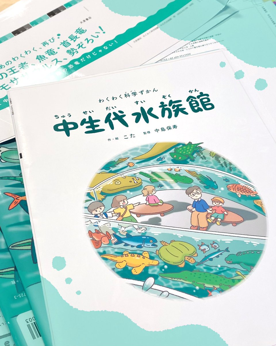 kota_draw's tweet image. ㊗️中生代水族館校了しました㊗️
あとは絵本になるのを待つのみです📗8/8(金)の発売をお楽しみに🦕✨

ハードなスケジュールの中でしたが、おかげさまでとても良い絵本に仕上がったと思います...！大泉書店さん、編集者の谷口さん、監修の中島先生、デザイナーの小川さん本当にありがとうございました🙇🏻‍♂️