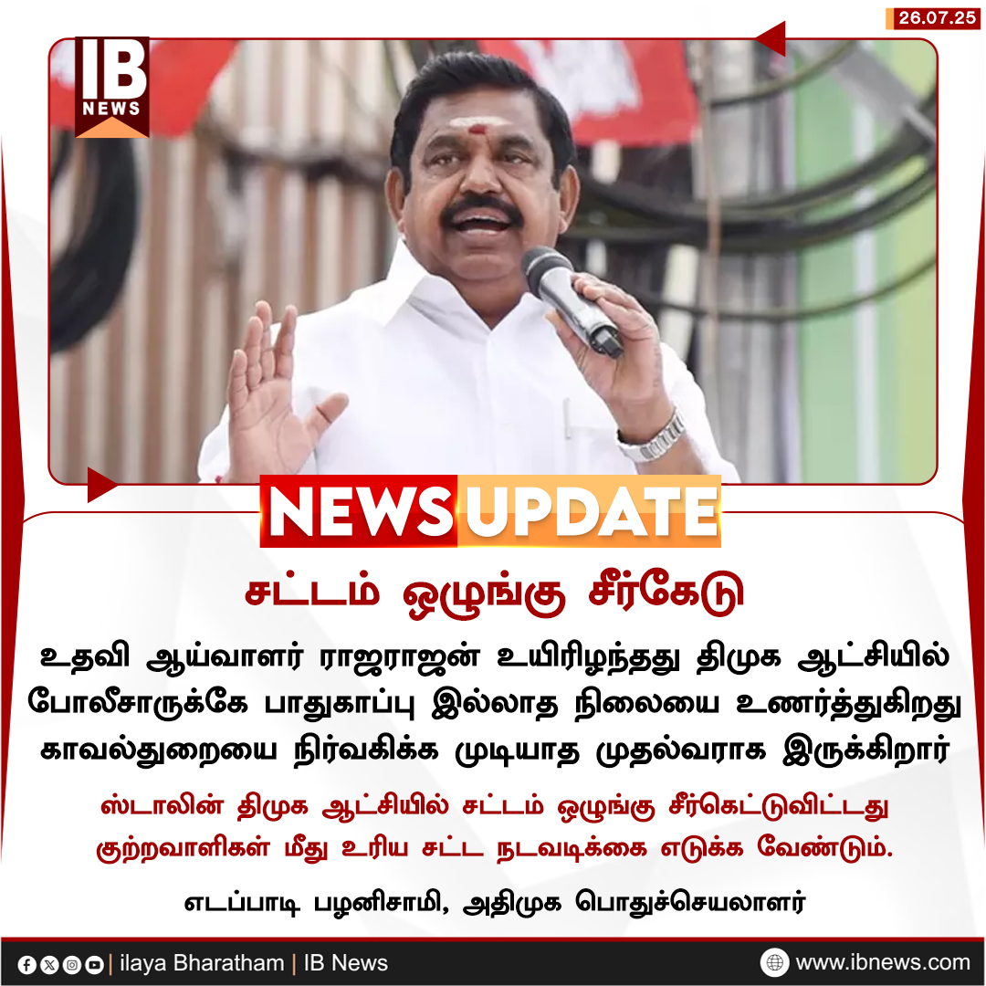 IBharatham's tweet image. சட்டம் ஒழுங்கு சீர்கேடு
#EdappadiPalaniswami #ADMK #SIrajarajan #police #TNPolice #DMK #MKStalin #LawAndOrder #NewsUpdate #ilayabharatham #IBnews