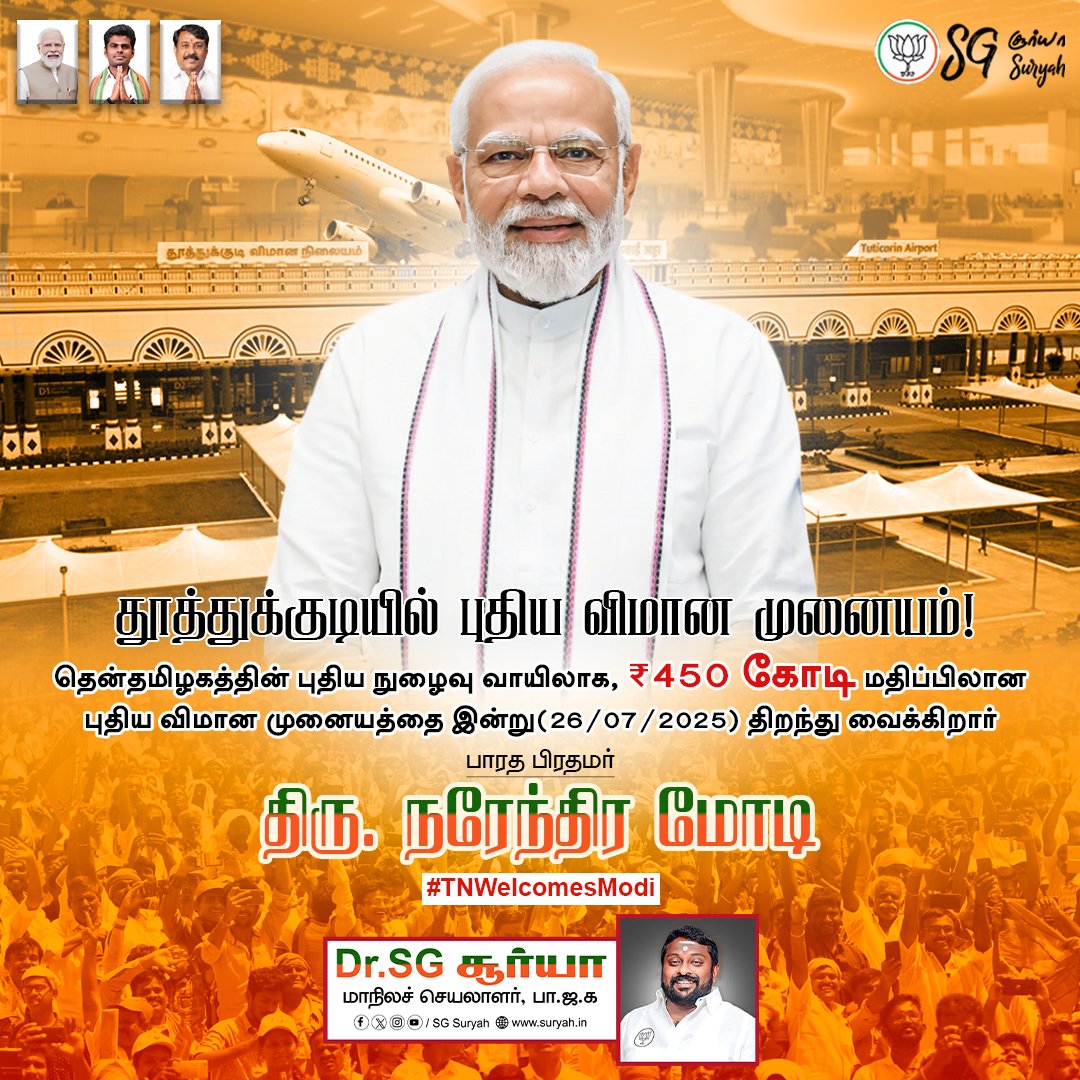 SuryahSG's tweet image. தென் தமிழகத்தின் வளர்ச்சியில் ஒரு புதிய மைல்கல்!
தூத்துக்குடி விமான நிலையத்தின் புதிய முனையத்தை நாட்டுக்கு அர்ப்பணித்து, வளர்ச்சிக்கு வழிகாட்டும் பாரதப் பிரதமர் திரு. @narendramodi அவர்களை மனமார வரவேற்கிறோம்!
#TNWelcomesModi #Thoothukudi #Airport #NarendraModi