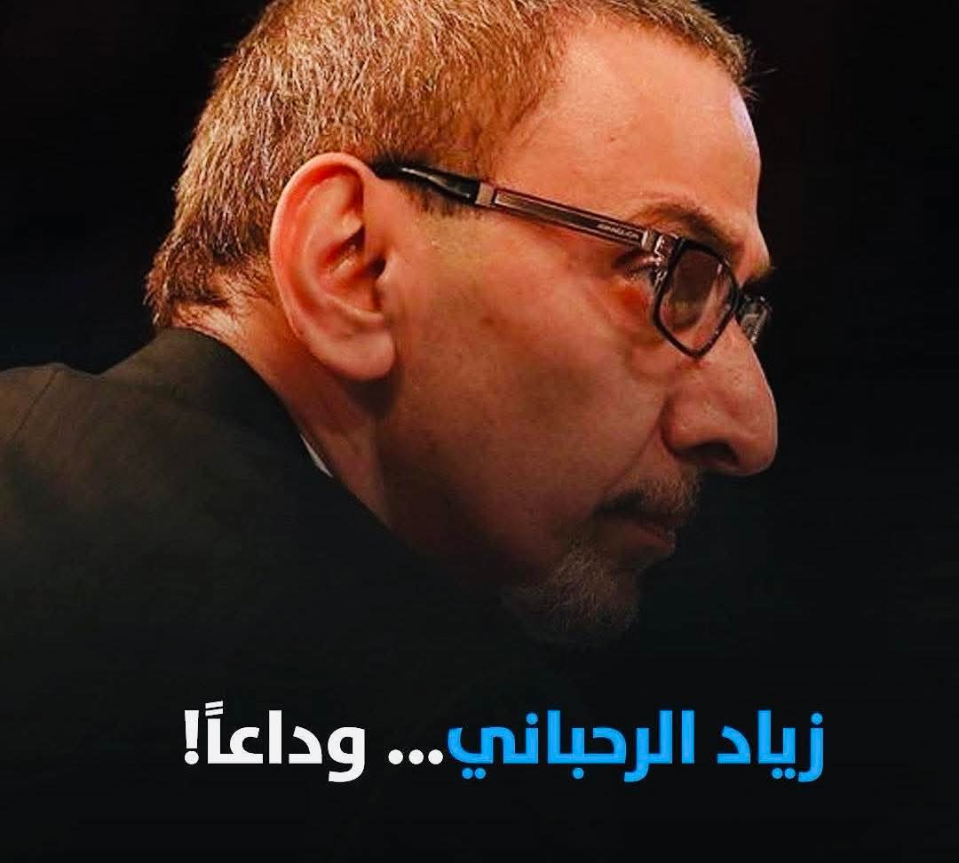 BeirutPhoto23's tweet image. وداعاً "الفنان اللبناني الكبير" #زياد_الرحباني ...
رحل الصوت يلي حكى عن بيروت بوجعها وضحكتها، اللي قاوم الحرب بالنكتة، وعرّى الطائفية بالسخرية. #بيروت اليوم يتيمة💔
#فيروز #لبنان