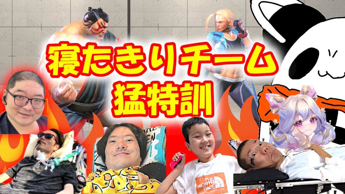 asodog's tweet image. 明日は、ジャイアント寝たキリングの練習会もあるよ!!!
あそどっぐの強くなった姿をお見せします!!!
7月27日・日曜日14時から生配信!
【スト6】寝たきりチーム炎の公開練習会!!!【STREET FIGHTER 6】【ストリートファイター6】
youtube.com/live/xKdllv6_k…