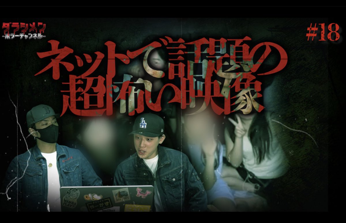 👻本日の動画はコチラ👻

19時更新
youtube.com/@darashimen?si…

※初めてこのツイートを見た方は他の動画も
ぜひご覧下さい。

※ヤラセ一切無し

※真のリアルホラーをあなたへ
#ダラシメンホラーチャンネル
#こっしー
#心霊
#心霊スポット
#ダラ選怖
