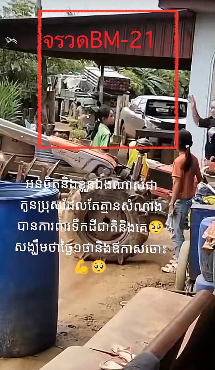 be_ekk2512's tweet image. เขมรเอาจรวด BM-21 ไปซุกตามบ้านประชาชน เลวมาก!
#cambodiaopenedfirefirst